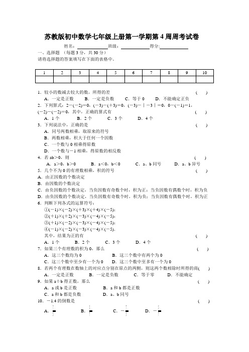 苏教版初中数学七年级上册第一学期第4周周考试卷