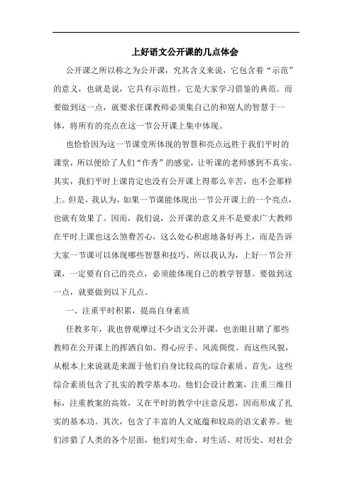 上好语文公开课几点体会论文