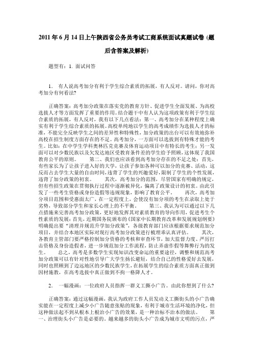 2011年6月14日上午陕西省公务员考试工商系统面试真题试卷(题后含答