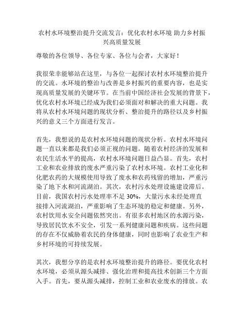 农村水环境整治提升交流发言：优化农村水环境 助力乡村振兴高质量发展