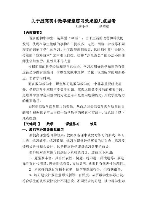 关于提高初中数学课堂练习效果的几点思考(精)