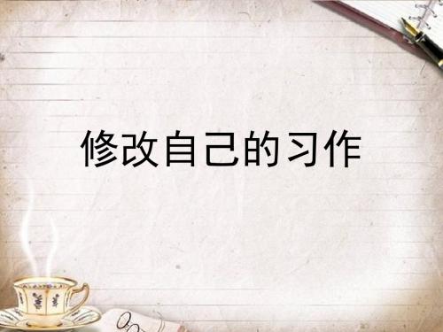 《表达：修改自己的习作》教学课件