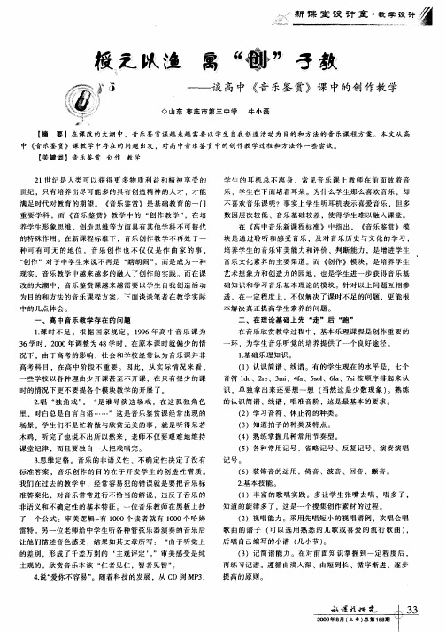 授之以渔 寓“创”于教——谈高中《音乐鉴赏》课中的创作教学
