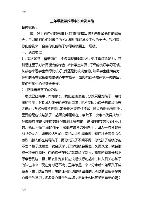 小学三年级数学教师家长会发言稿子共五篇