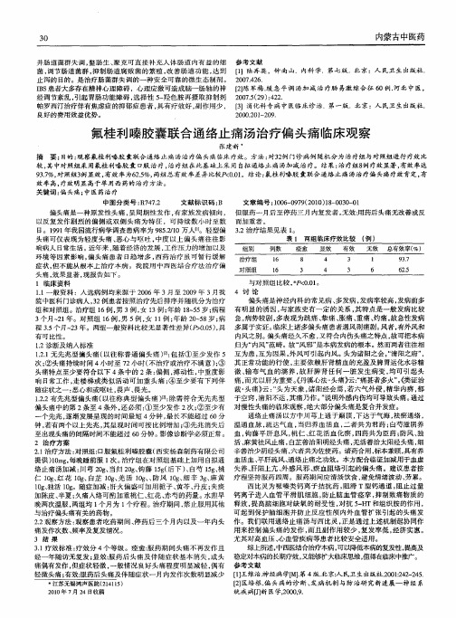 氟桂利嗪胶囊联合通络止痛汤治疗偏头痛临床观察