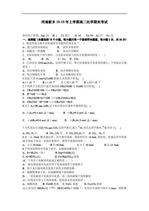 最新-河南新乡2018年上学期高二化学期末考试 精品