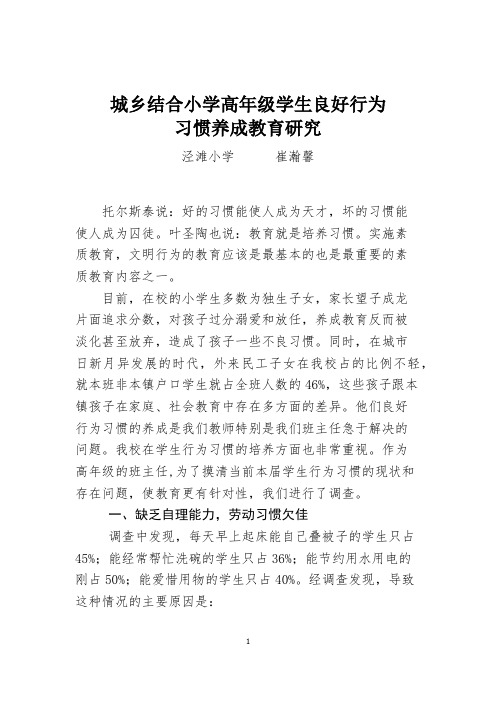 城乡结合小学高年级学生良好行为习惯养成教育研究