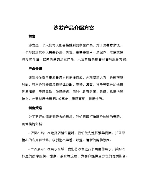 沙发产品介绍方案