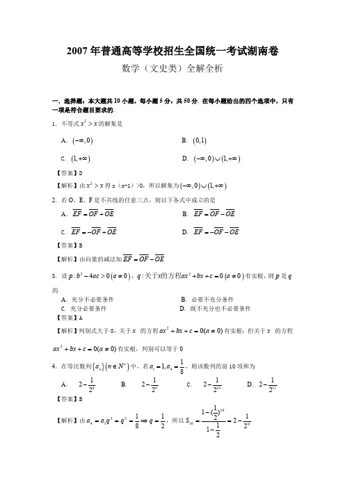 2007年普通高等学校招生考试湖南文