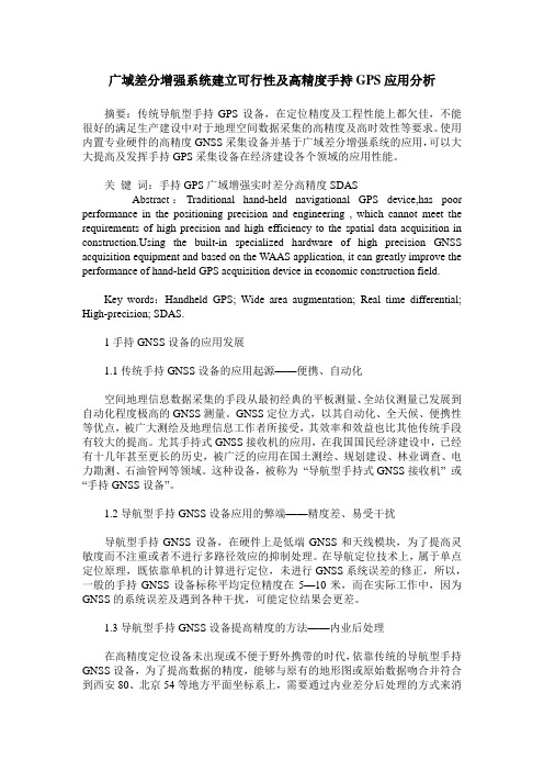 广域差分增强系统建立可行性及高精度手持GPS应用分析