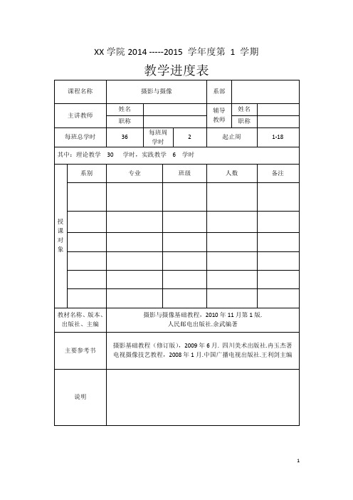 摄影与摄像教学进度表0