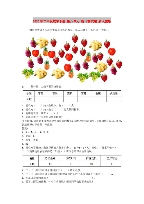 2020年二年级数学下册 第八单元 统计测试题 新人教版