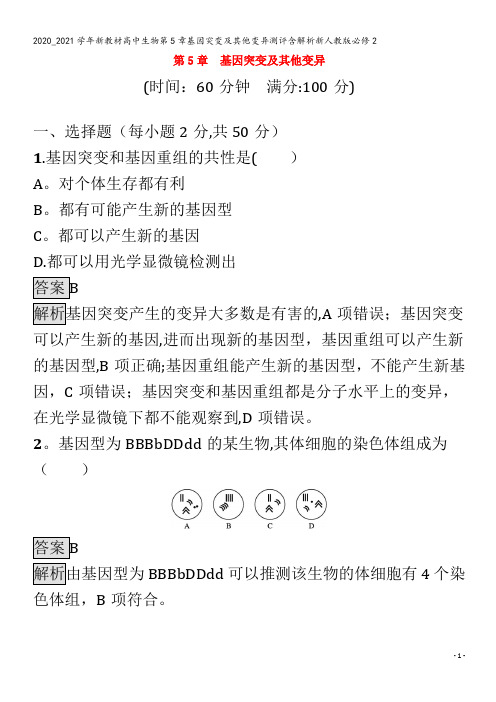 高中生物第5章基因突变及其他变异测评含解析