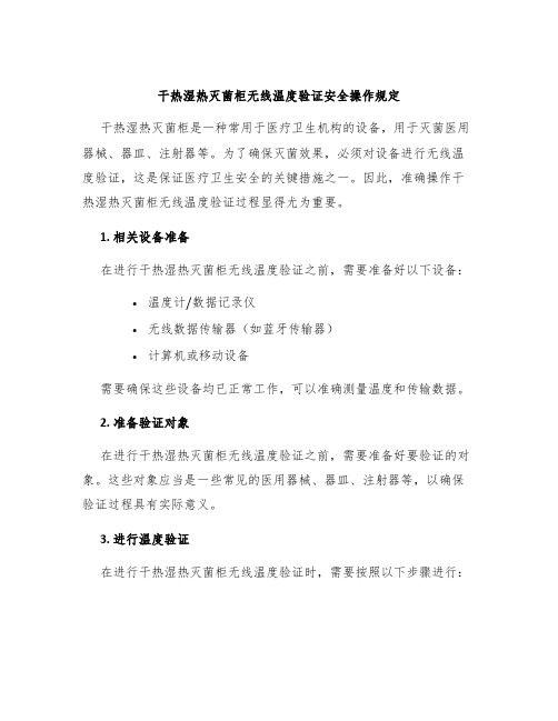 干热湿热灭菌柜无线温度验证安全操作规定