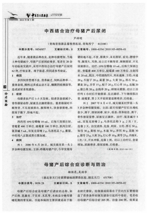 母猪产后综合症诊断与防治