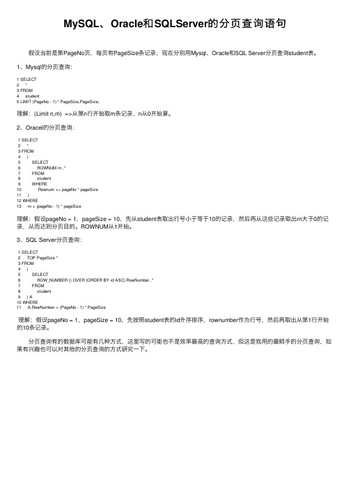 MySQL、Oracle和SQLServer的分页查询语句