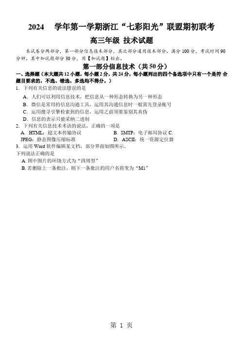 浙江省“七彩阳光”联盟2024届高三上学期期初联考信息技术试题(word版)