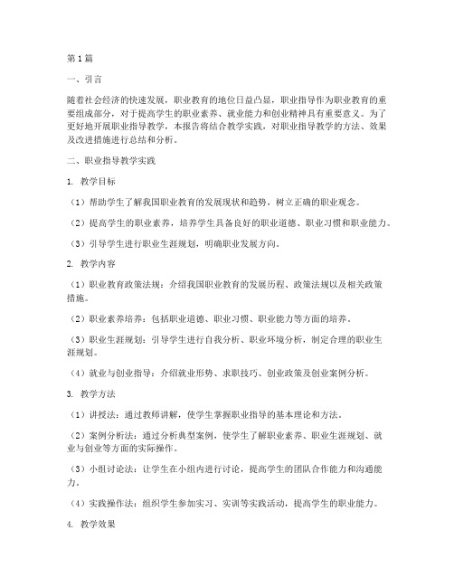 职业指导教学实践报告(3篇)