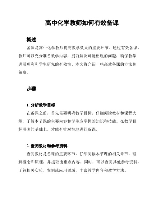 高中化学教师如何有效备课