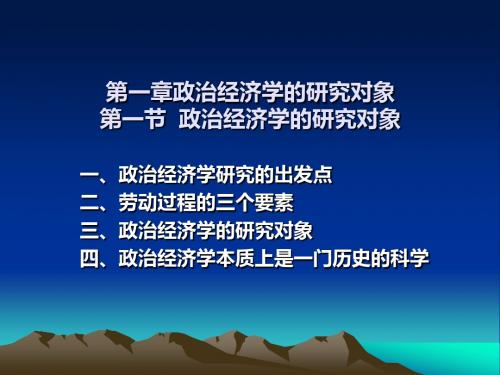 第1章 政治经济学研究对象