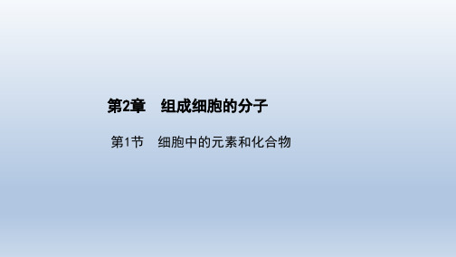 2021版(新教材)人教生物必修1课件第2章  组成细胞的分子  第1节 细胞中的元素和化合物