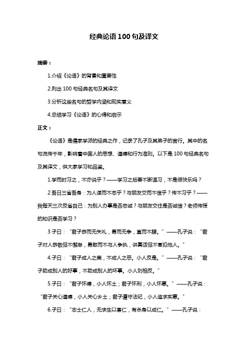 经典论语100句及译文