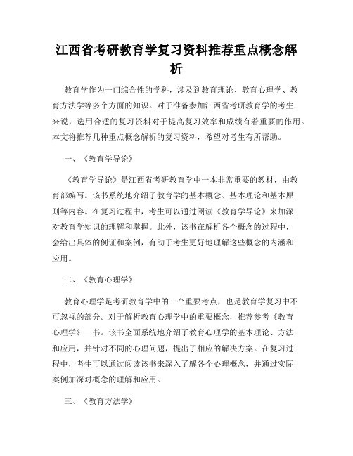 江西省考研教育学复习资料推荐重点概念解析