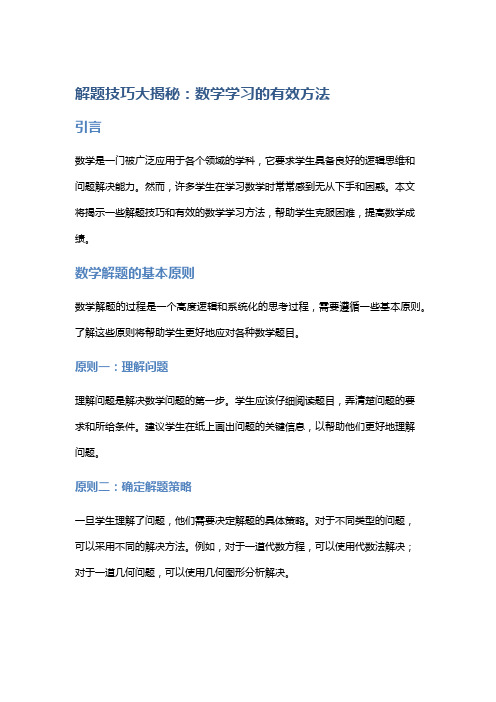 解题技巧大揭秘：数学学习的有效方法