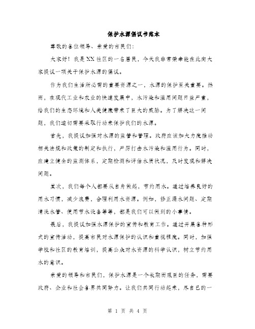 保护水源倡议书范本（三篇）