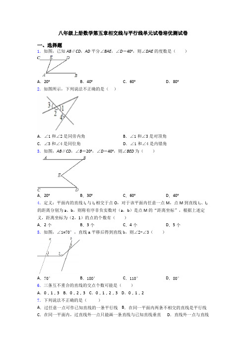 八年级上册数学第五章相交线与平行线单元试卷培优测试卷