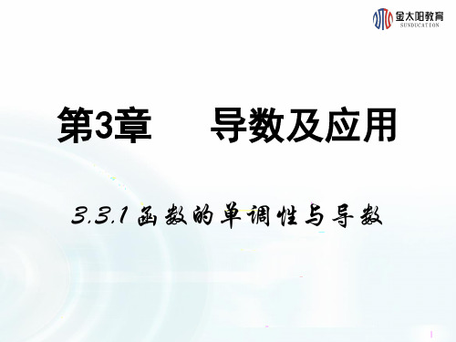 高中数学 北师大选修2-2  3.1.1导数与函数的单调性