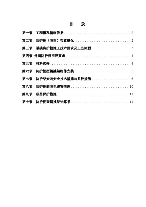 型钢挑架防护雨棚施工方案