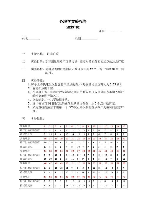 心理学实验报告——注意广度