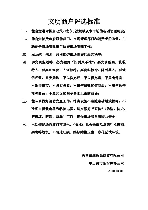 文明商户评选标准Microsoft Word 文档 (3)