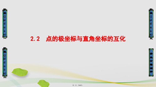 高中数学第1章坐标系1.2.2点的极坐标与直角坐标的互化课件北师大版选修44