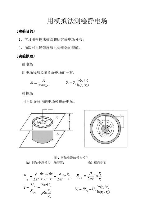 用模拟法测绘静电场02949