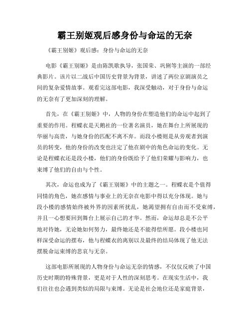 霸王别姬观后感身份与命运的无奈