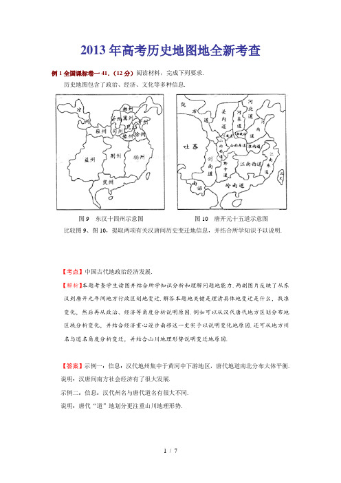 历史比较题:2013年高考对历史地图的全新考查
