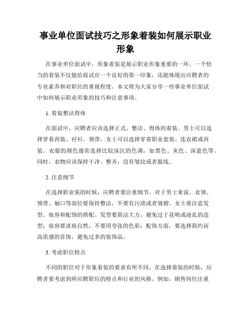 事业单位面试技巧之形象着装如何展示职业形象