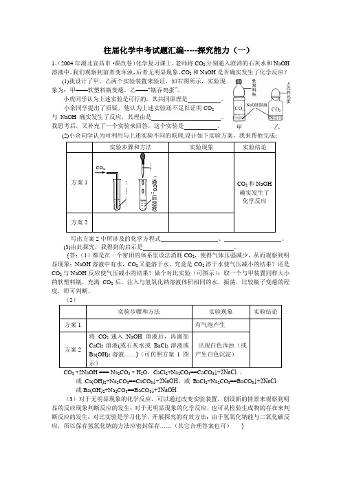 中考试题汇编-----探究能力(一)