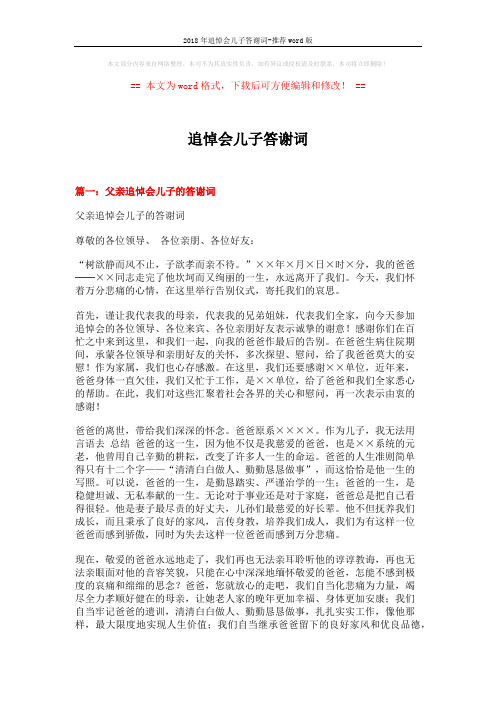 2018年追悼会儿子答谢词-推荐word版 (4页)