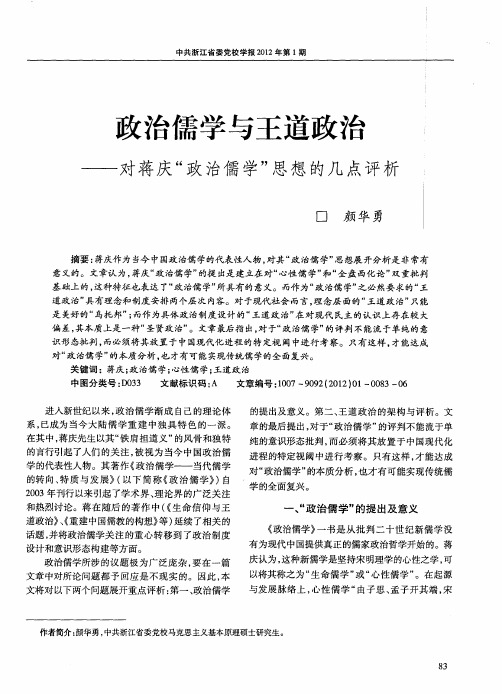 政治儒学与王道政治——对蒋庆“政治儒学”思想的几点评析