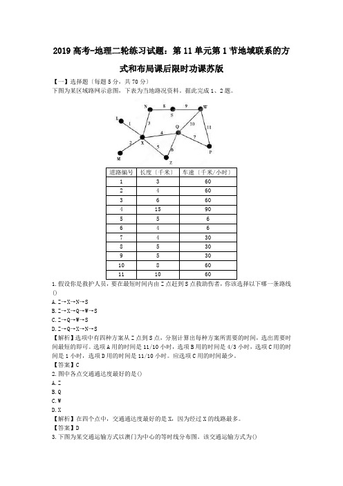 2019高考-地理二轮练习试题：第11单元第1节地域联系的方式和布局课后限时功课苏版