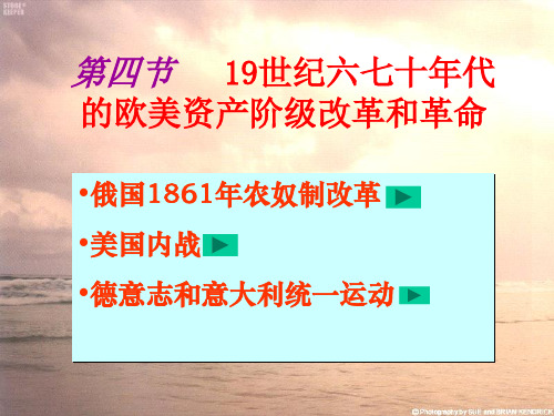 十九世纪六十七十年代年代资产阶级革命的改革(俄美德意)高品质版