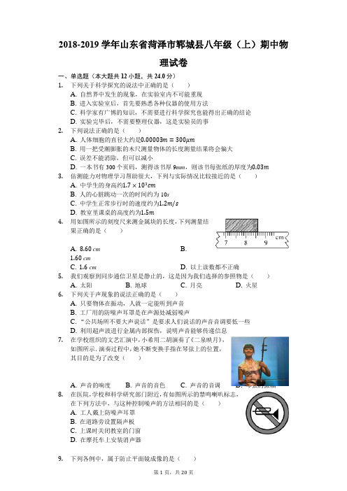 2018-2019学年山东省菏泽市郓城县八年级(上)期中物理试卷(解析版)