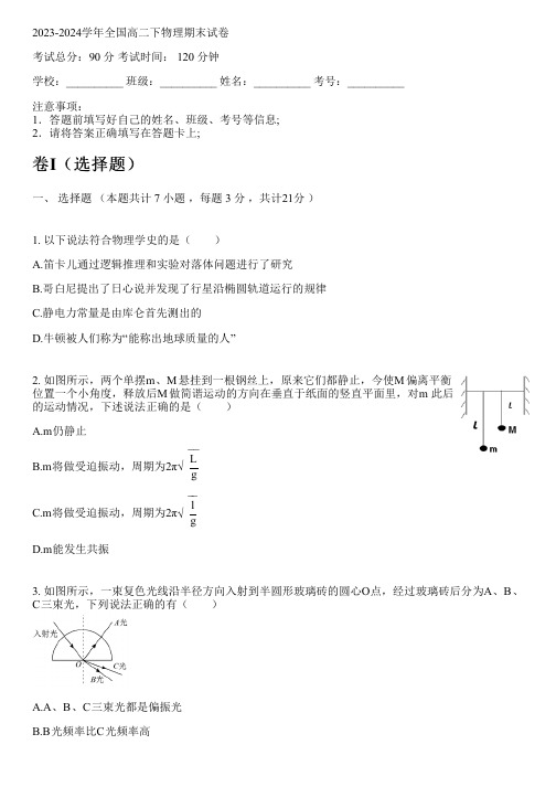 2023-2024学年全国高中高二下物理人教版(2019)期末试卷(含解析)