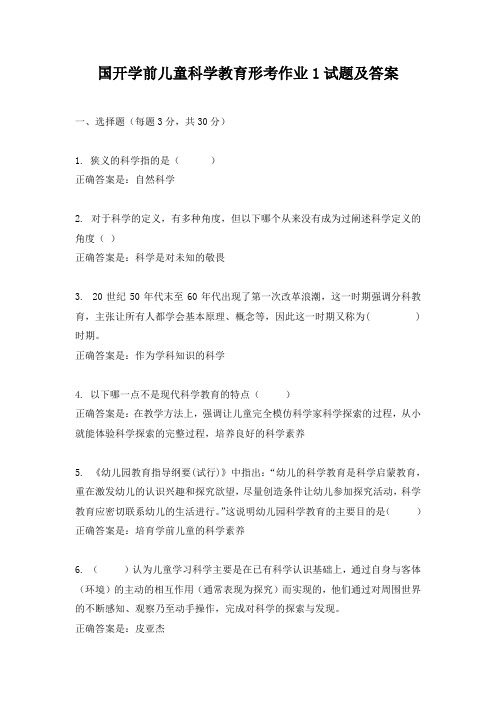 国开学前儿童科学教育形考任务1试题及答案