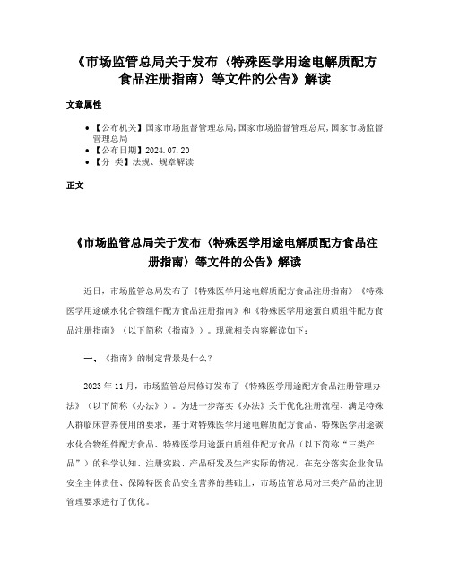 《市场监管总局关于发布〈特殊医学用途电解质配方食品注册指南〉等文件的公告》解读