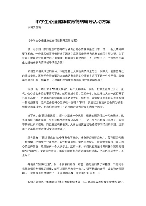 中学生心理健康教育情绪辅导活动方案