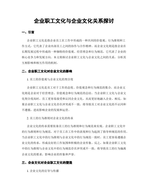 企业职工文化与企业文化关系探讨